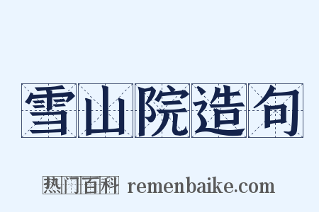 雪山院造句是什么意思的图片